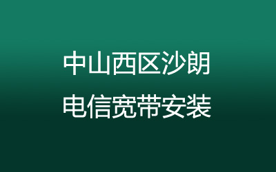 在中山西区沙朗地区如何快速的安装联通宽带？营业厅上门办理，套餐多资费低