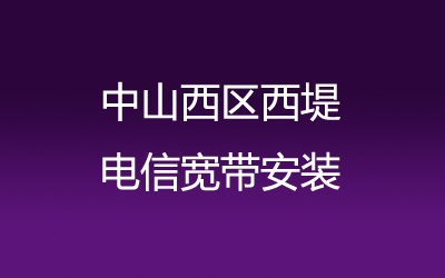 中山西区西堤联通宽带速度怎么样？中山西区西堤联通宽带安装，营业厅上门办理