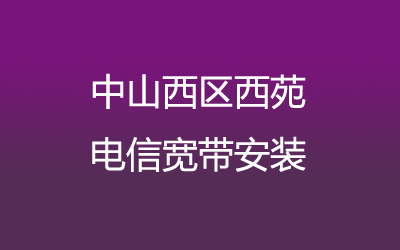 在中山西区西苑地区如何快速的安装联通宽带？营业厅上门办理，套餐多资费低