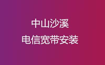 中山沙溪联通宽带安装，中山联通营业厅上门办理，套餐多资费低。