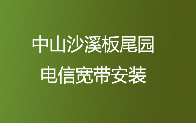 中山沙溪板尾园很多小区都能安装联通宽带，中山沙溪板尾园联通宽带安装