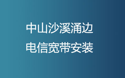 中山沙溪涌边联通宽带安装