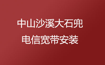 中山沙溪大石兜联通宽带安装