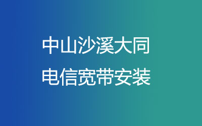 中山沙溪大同联通宽带安装