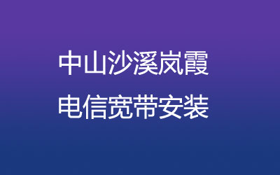 中山沙溪岚霞联通宽带安装