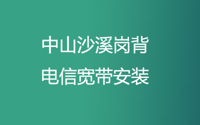 中山沙溪岗背联通宽带安装