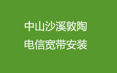 在中山沙溪敦陶地区开通了上门办理宽带服务，中山沙溪敦陶联通宽带安装