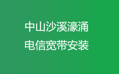 中山沙溪濠涌联通宽带安装