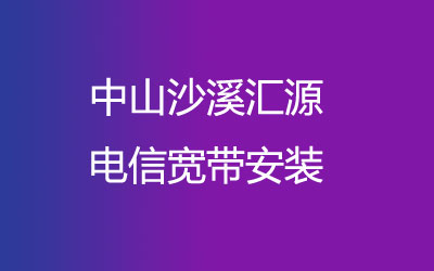 中山沙溪汇源联通宽带都有哪些套餐呢？营业厅上门办理，套餐多资费低。