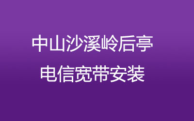 中山沙溪岭后亭联通宽带安装