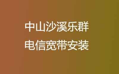 在中山沙溪乐群地区如何快速的安装联通宽带？中山沙溪乐群联通宽带安装