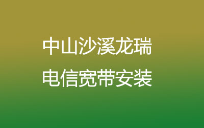 中山沙溪龙瑞很多小区都能安装联通宽带，中山沙溪龙瑞联通宽带安装