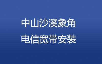 中山沙溪象角联通宽带安装