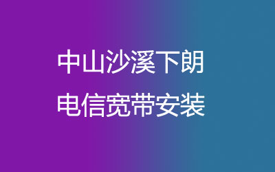 中山沙溪下朗联通宽带营业厅上门办理，套餐多资费低。中山沙溪下朗联通宽带安装