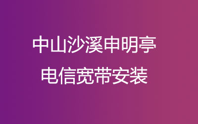 在中山沙溪申明亭地区如何快速的安装联通宽带？中山沙溪申明亭联通宽带安装