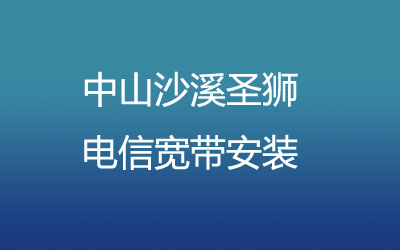 中山沙溪圣狮联通宽带安装