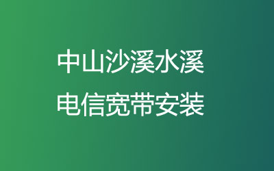 中山沙溪水溪联通宽带安装