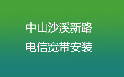 在中山沙溪新路地区如何快速的安装联通宽带？中山沙溪新路联通宽带安装