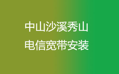 中山沙溪秀山联通宽带速度怎么样？中山沙溪秀山联通宽带安装