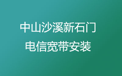 中山沙溪新石门联通宽带安装