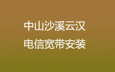 中山沙溪云汉联通宽带安装