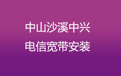 在中山沙溪中兴有纯宽带一年几百块钱的套餐，中山沙溪中兴联通宽带安装