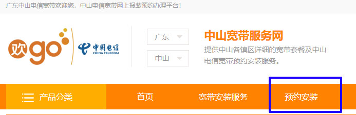 中山联通宽带怎么预约安装？