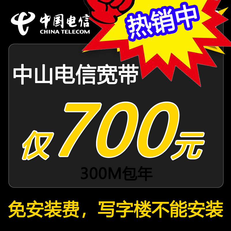 推荐！中山联通宽带光纤300M除写字楼700包年-中山联通宽带300兆光纤套餐介绍