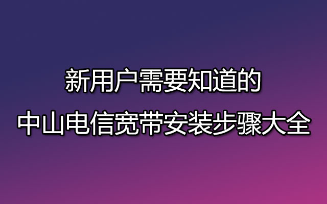 中山联通宽带,联通宽带,中山联通宽带安装