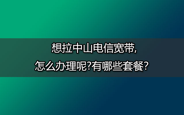 中山联通宽带,中山联通宽带办理,中山联通宽带套餐