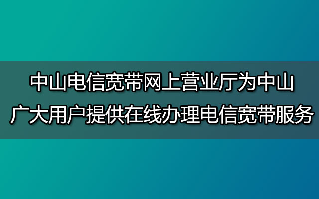 中山联通宽带,联通宽带网上营业厅,中山联通宽带办理