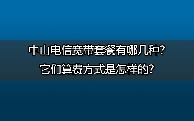 中山联通宽带套餐,联通宽带套餐