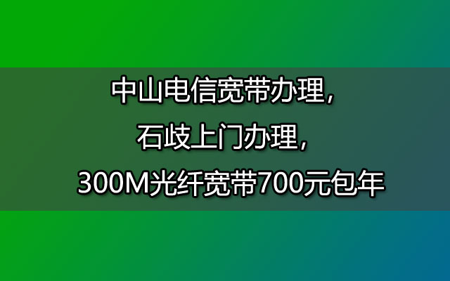 中山联通宽带,中山联通宽带办理,石岐联通宽带,中山联通宽带包年