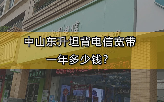 中山东升坦背联通宽带,坦背联通宽带,联通宽带一年多少钱