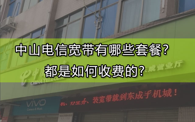 中山联通宽带,中山联通宽带套餐,中山联通宽带如何收费