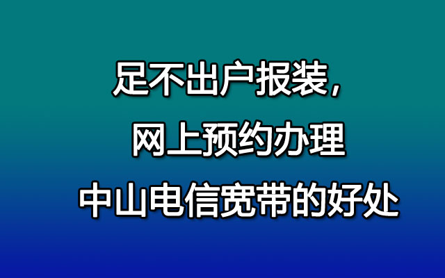 中山联通宽带,联通宽带,办理中山联通宽带,中山联通宽带预约