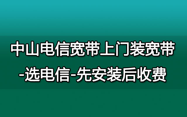 中山联通宽带,联通宽带,中山联通宽带安装,中山联通宽带收费