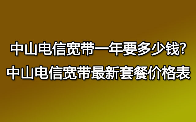 中山联通宽带,联通宽带,中山联通宽带一年要多少钱,中山联通宽带套餐价格表