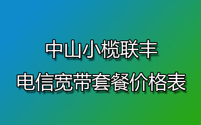 中山小榄联丰联通宽带,小榄联丰联通宽带套餐,联通宽带