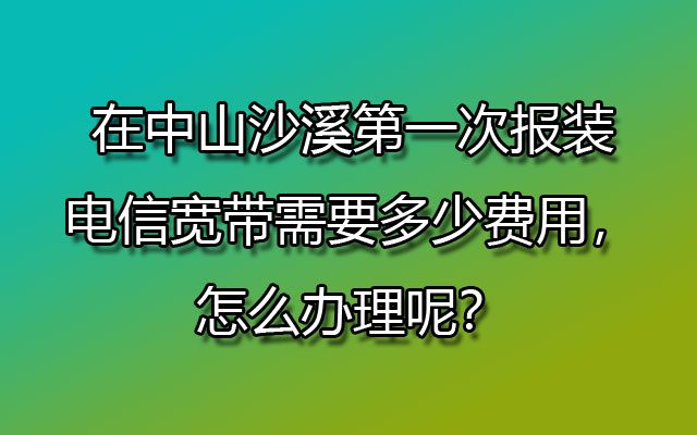 报装联通宽带,联通宽带,中山沙溪联通宽带,沙溪报装联通宽带,沙溪联通宽带怎么办理