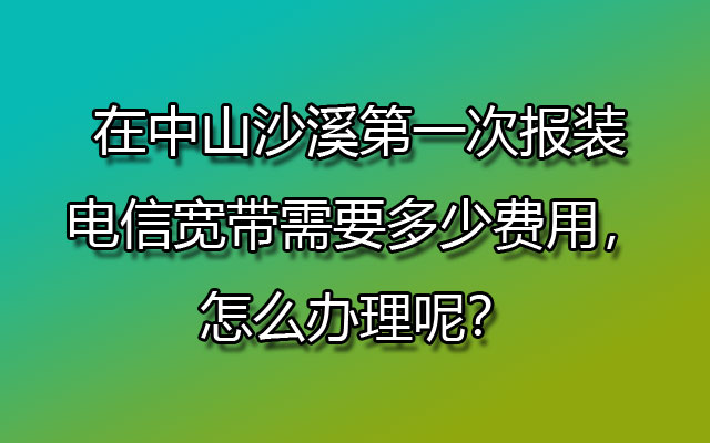 报装联通宽带,联通宽带,中山沙溪联通宽带,沙溪报装联通宽带,沙溪联通宽带怎么办理