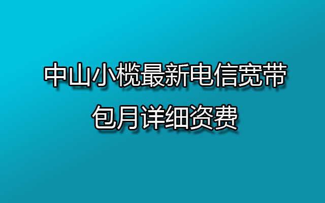 中山小榄最新联通宽带包月详细资费