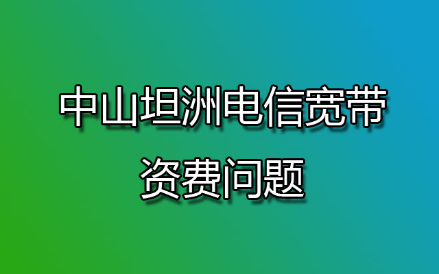 中山坦洲联通宽带,坦洲联通宽带,坦洲联通宽带资费