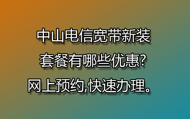 中山联通宽带,中山联通宽带新装,中山联通宽带套餐,中山联通宽带网上预约