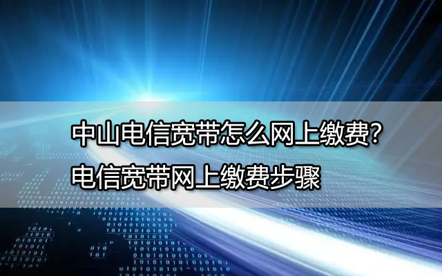 09中山联通宽带怎么网上缴费？联通宽带网上缴费步骤