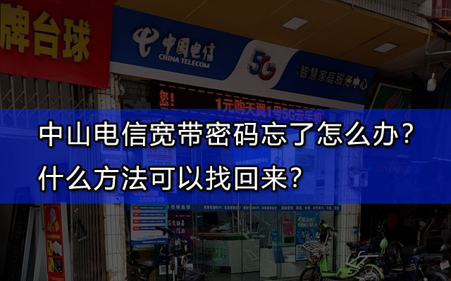 中山联通宽带密码忘了怎么办？能找回来吗？