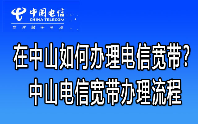 中山联通宽带要怎么办理安装？