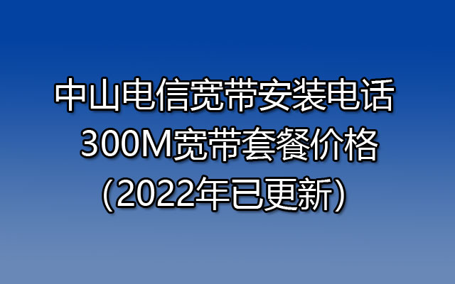 中山联通宽带预约安装 300M宽带套餐价格（2022年已更新）