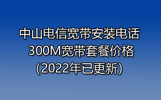 中山联通宽带预约安装 300M宽带套餐价格