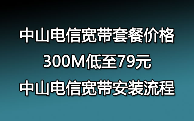 2022中山联通宽带优惠套餐表-推荐套餐79包300M